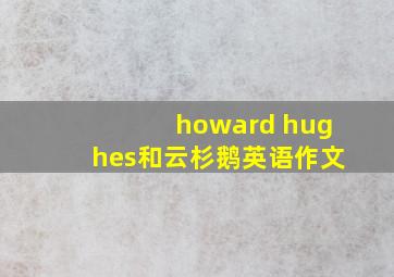 howard hughes和云杉鹅英语作文